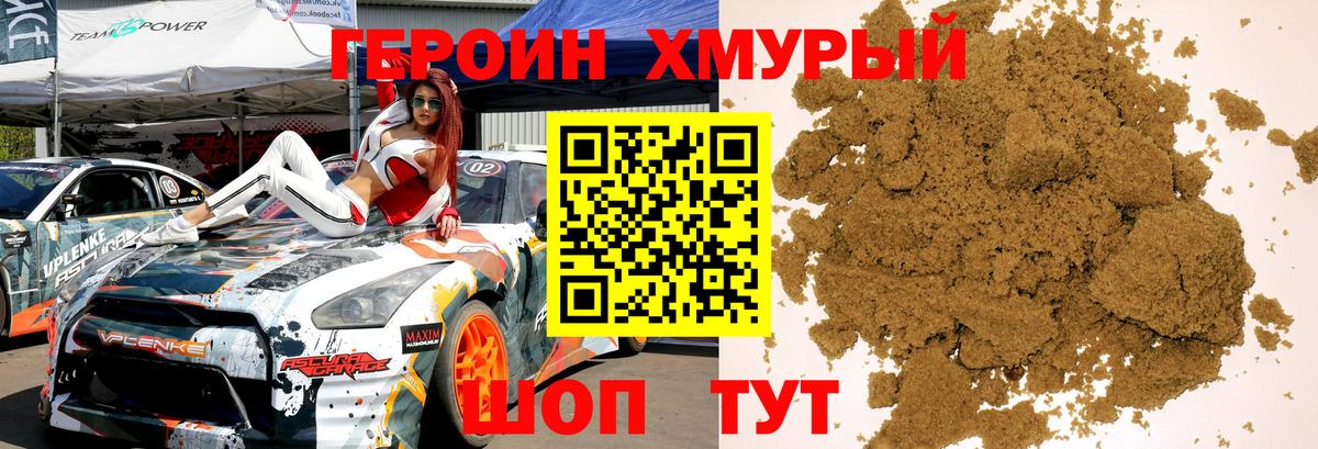 ГЕРОИН Heroin Котельники